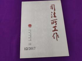 司法所工作杂志2017年第12期（总第57期）中华人民共和国司法部主管