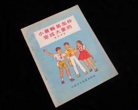 【经典名家插图版】《小苍蝇是怎样变成大象的》【赵友萍 插图】【1956年一版一印】九五品佳