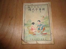 言文对照*《新童子尺牍》*第一册插图本
