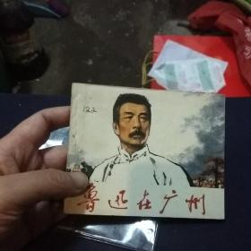 鲁迅在广州