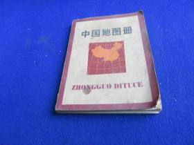 中国地图册（袖珍本 区划资料截止期1977年12月）