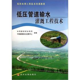 农田水利工程技术培训教材：低压管道输水灌溉工程技术