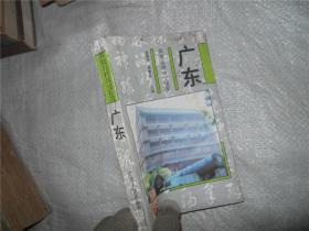 風(fēng)景名勝詩(shī)文集萃 廣東