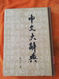 中文大辞典（第三十一册）