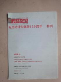 毛泽东书法研究（2014年1-2月）纪念毛泽东诞辰120周年 特刊