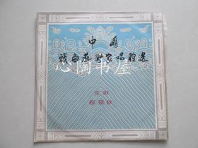 岁月流金 黑胶经典——中国戏曲艺术家唱腔选——程砚秋（京剧）