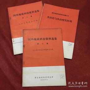 国外地质科技资料选集之五《火山岩与火山喷发作用》、国外地质科技资料选集之六《火山岩及其含矿性》、国外地质科技资料选集之七《火山岩矿床及其构造和岩石学》3册合售