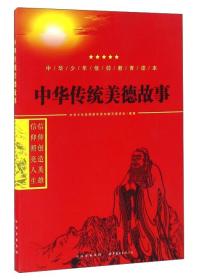 中华传统美德故事/中华少年信仰教育读本