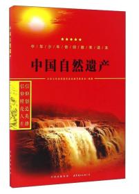 中华少年信仰教育读本：中国自然遗产（双色）