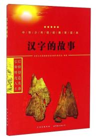 中华少年信仰教育读本：汉字的故事（双色）