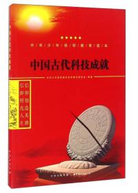 【2024】中华少年信仰教育读本：中国古代科技成就（双色）