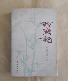 西厢记 （苏州评弹） 杨振雄演出本   九品强【程十髪题封面书名、插图8帧，左絃题跋评论】