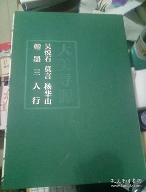 吴悦石 莫言 杨华山 翰墨三人行 大美寻源 杨华山毛笔签名且铃印本 原函套