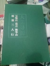 吴悦石 莫言 杨华山 翰墨三人行 大美寻源 杨华山毛笔签名且铃印本 原函套