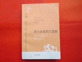 莎士比亚四大悲剧【正版 内页全新】