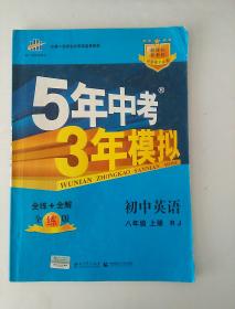 5年中考3年模拟  初中英语  八年级 上册  人教版