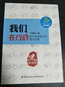 【正版】  我们在行动 自行车绿色出行图文实录  中国自行车协会 权威推荐