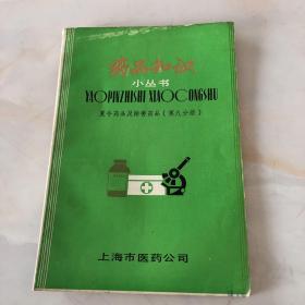 药品知识夏令药品及除害药品（第九册）