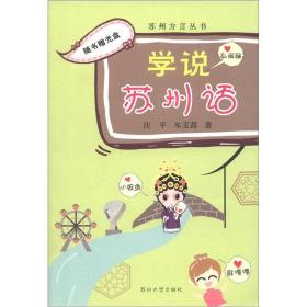 苏州方言丛书：学说苏州话