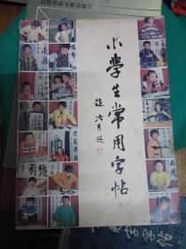 小学生常用字帖