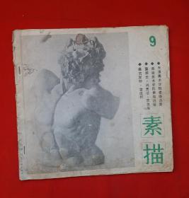 老画刊《素描》素描丛刊第九期， 1986年 天津人民美术出版社出版，(1)天津美术学院素描选登 何家英 、张翔、張士范、高振恒、孙建平、王琨、娅俊尧、陈九如、付乃琳 作品等 (2)西安美术学院素描选登 马清潮 、陈忠志、彭蠡、李超、谢永谯作品 ，'重感觉、尚灵活、求发展 颜铁良奥古斯特.雷诺阿 素描作品。[个人收藏巳30余年，独一册，难得一遇]。