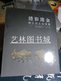 错彩镂金 浙江出土金银器（精）实物图 正版全新现货