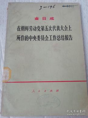 在朝鲜劳动党第五次代表大会师所作的中央委员会工作总结报告.