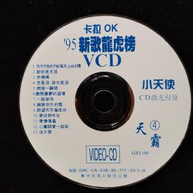 DVD光盘-裸盘 95新歌龙虎榜 卡拉OK