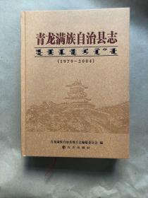 青龙满族自治县志（1978～2004）附光盘