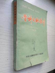 骨科文献索引 1949-1974