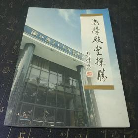 潮学殿堂探胜 ---潮汕历史文化研究中心20周年回顾  t3