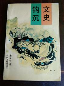 《文史钩沉》1厚册  1993年1版1印  5000册  非馆藏