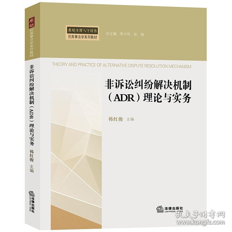非诉讼纠纷解决机制(ADR)理论与实务 韩红俊 法律出版