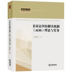 非诉讼纠纷解决机制（ADR）理论与实务/卓越法律人才培养民商事法学系列教材