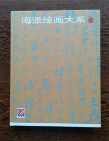 海派绘画大系（全24册）