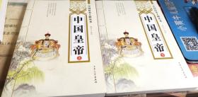中国皇帝，上下册全