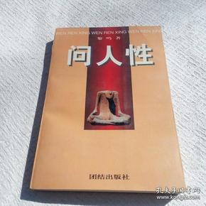 问人性（上）：中西方文化的历史命运 9787801300591