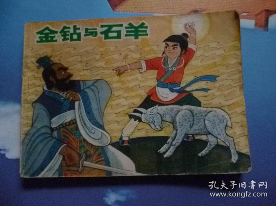 金钻与石羊连环画