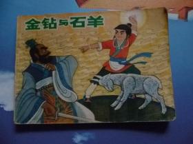 金钻与石羊连环画