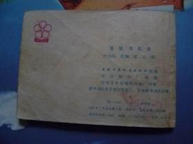 金钻与石羊连环画