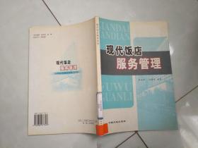 现代饭店服务管理