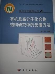 有机及高分子化合物结构研究中的光谱方法 新材料 薛奇