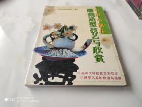 中国水仙花雕刻造型技艺与欣赏 岭南美术2003年5月1版1印