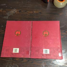 中华人民共和国全纪录（第一卷、第二卷）2册合售