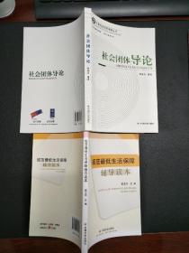 《社会团体导论》《规范最低生活保障辅导读本》（两本合售8元）