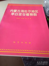 内蒙古海拉尔地区早白垩世植物群