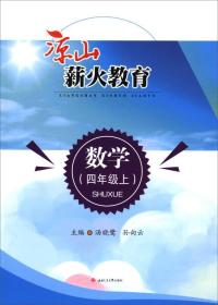 凉山薪火教育 数学（四年级上）9787564357252