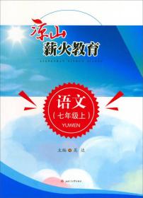 凉山薪火教育 语文（七年级上）9787564357375