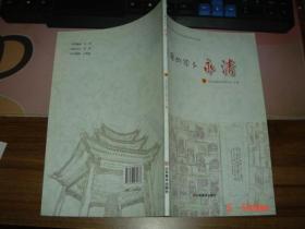 廊坊市青少年家乡文化大搜索系列丛书：可爱的家乡——永清