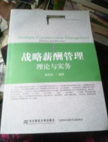 战略薪酬管理：理论与实务/21世纪高等院校人力资源管理精品教材